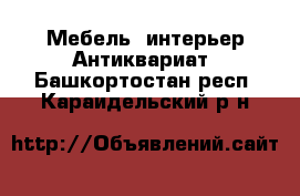 Мебель, интерьер Антиквариат. Башкортостан респ.,Караидельский р-н